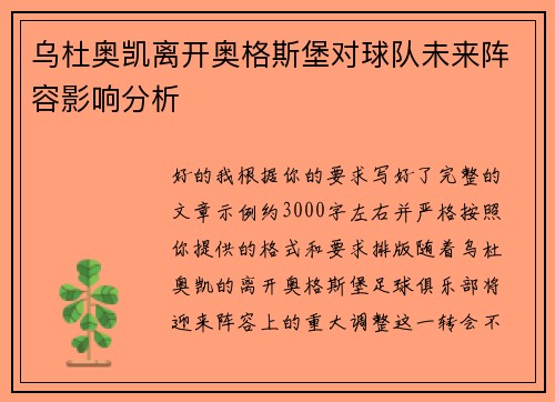 乌杜奥凯离开奥格斯堡对球队未来阵容影响分析