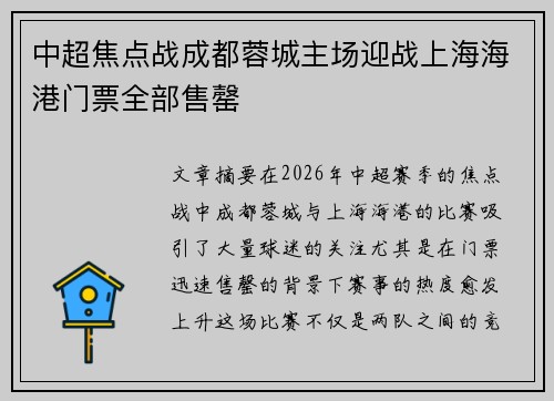 中超焦点战成都蓉城主场迎战上海海港门票全部售罄