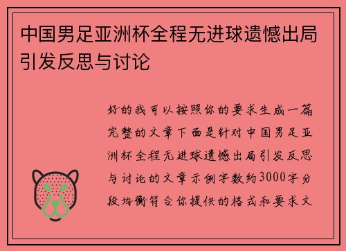 中国男足亚洲杯全程无进球遗憾出局引发反思与讨论