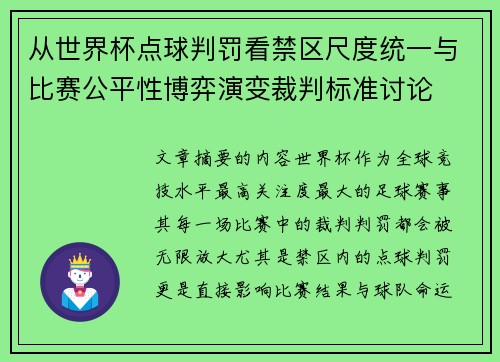 从世界杯点球判罚看禁区尺度统一与比赛公平性博弈演变裁判标准讨论