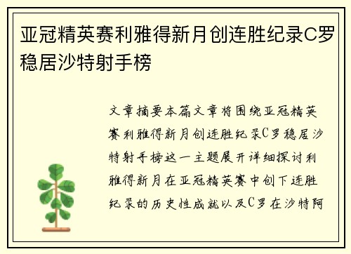 亚冠精英赛利雅得新月创连胜纪录C罗稳居沙特射手榜 亚冠精英赛利雅得新月创连胜纪录C罗稳居沙特射手榜