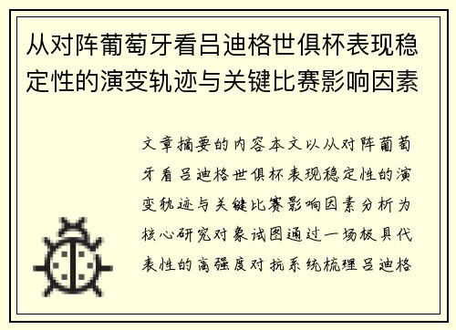 从对阵葡萄牙看吕迪格世俱杯表现稳定性的演变轨迹与关键比赛影响因素分析 从对阵葡萄牙看吕迪格世俱杯表现稳定性的演变轨迹与关键比赛影响因素分析