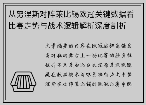 从努涅斯对阵莱比锡欧冠关键数据看比赛走势与战术逻辑解析深度剖析