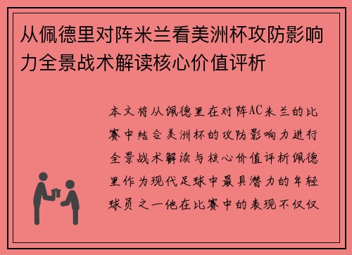 从佩德里对阵米兰看美洲杯攻防影响力全景战术解读核心价值评析