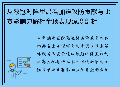 从欧冠对阵里昂看加维攻防贡献与比赛影响力解析全场表现深度剖析