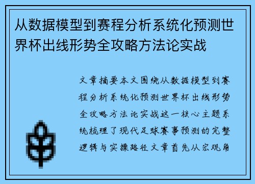 从数据模型到赛程分析系统化预测世界杯出线形势全攻略方法论实战