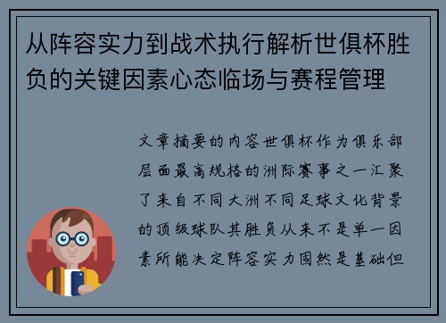 从阵容实力到战术执行解析世俱杯胜负的关键因素心态临场与赛程管理