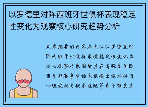以罗德里对阵西班牙世俱杯表现稳定性变化为观察核心研究趋势分析