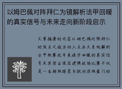 以姆巴佩对阵拜仁为镜解析法甲回暖的真实信号与未来走向新阶段启示