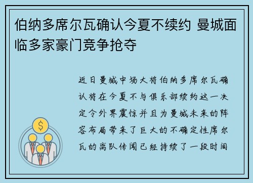 伯纳多席尔瓦确认今夏不续约 曼城面临多家豪门竞争抢夺