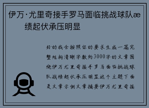 伊万·尤里奇接手罗马面临挑战球队战绩起伏承压明显