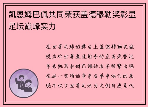 凯恩姆巴佩共同荣获盖德穆勒奖彰显足坛巅峰实力